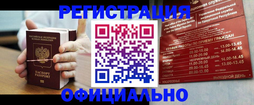 прописка законно в Междуреченске