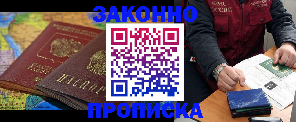 прописка в Междуреченске